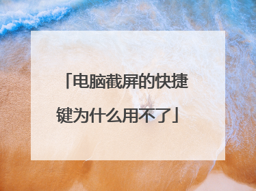 电脑截屏的快捷键为什么用不了