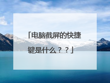 电脑截屏的快捷键是什么？？