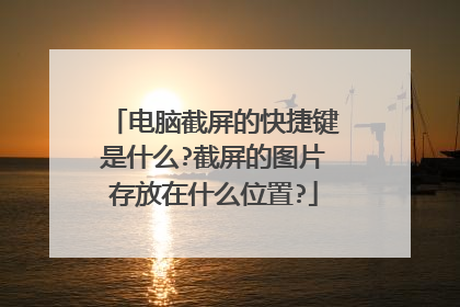 电脑截屏的快捷键是什么?截屏的图片存放在什么位置?