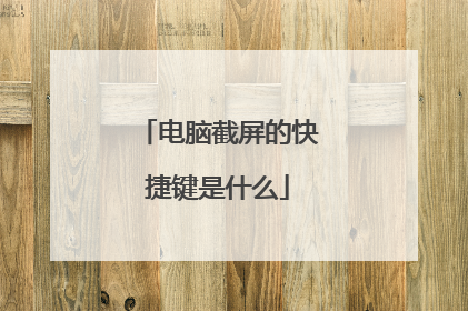 电脑截屏的快捷键是什么