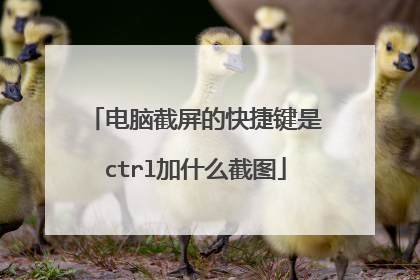 电脑截屏的快捷键是ctrl加什么截图