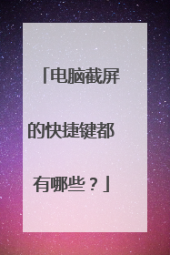 电脑截屏的快捷键都有哪些？