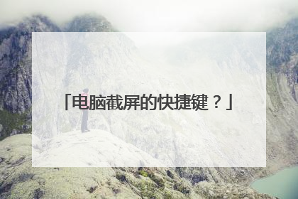电脑截屏的快捷键?