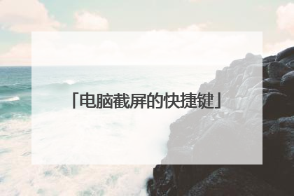 电脑截屏的快捷键