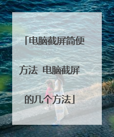 电脑截屏简便方法 电脑截屏的几个方法