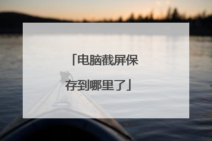 电脑截屏保存到哪里了