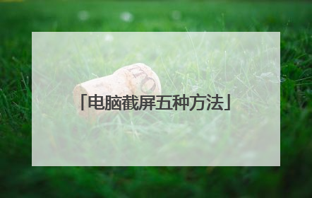 电脑截屏五种方法