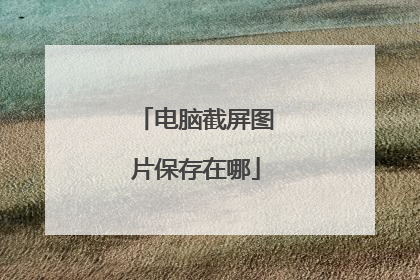 电脑截屏图片保存在哪