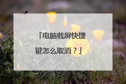 电脑截屏快捷键怎么取消?