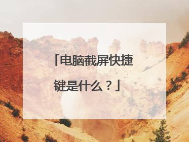 电脑截屏快捷键是什么？