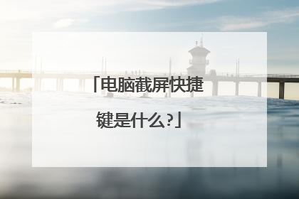 电脑截屏快捷键是什么?