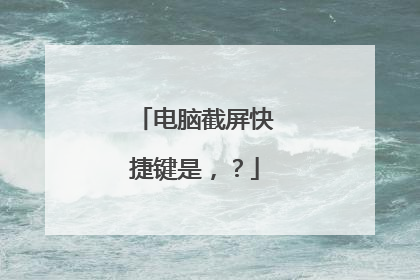 电脑截屏快捷键是,?