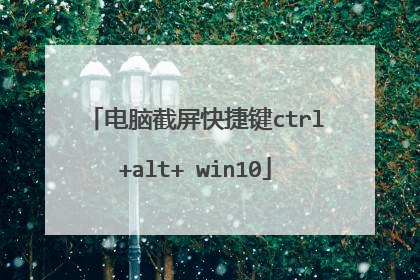 电脑截屏快捷键ctrl+alt+ win10
