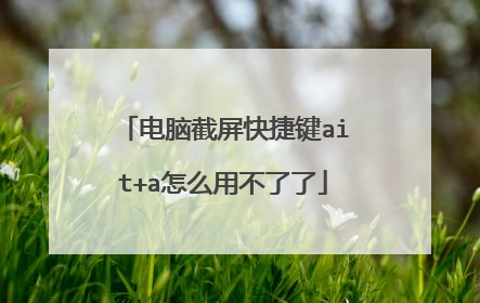 电脑截屏快捷键ait+a怎么用不了了