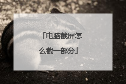 电脑截屏怎么截一部分
