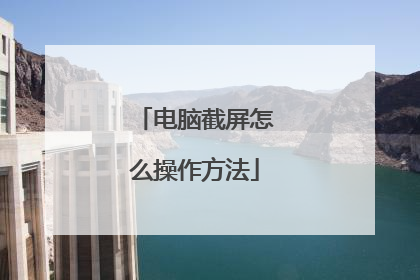 电脑截屏怎么操作方法