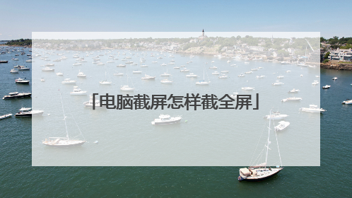 电脑截屏怎样截全屏