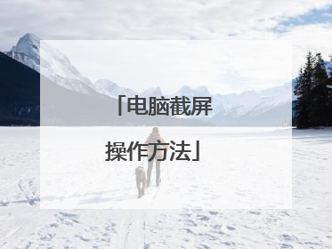 电脑截屏操作方法