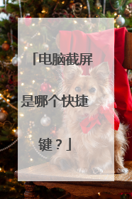电脑截屏是哪个快捷键?