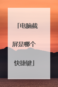 电脑截屏是哪个快捷键