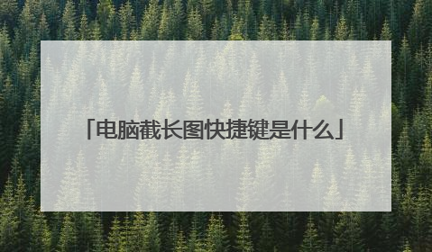 电脑截长图快捷键是什么