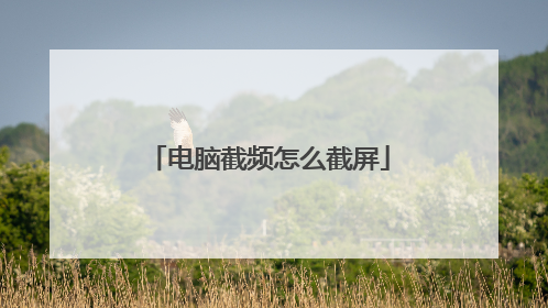 电脑截频怎么截屏