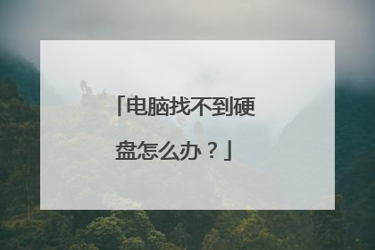 电脑找不到硬盘怎么办?