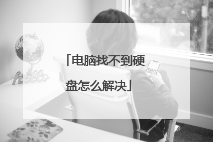 电脑找不到硬盘怎么解决