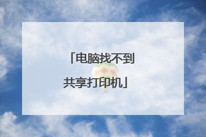 电脑找不到共享打印机