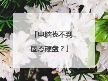 电脑找不到固态硬盘？