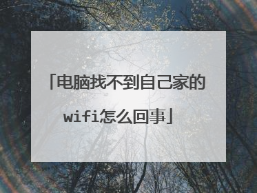 电脑找不到自己家的wifi怎么回事
