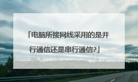 电脑所接网线采用的是并行通信还是串行通信?