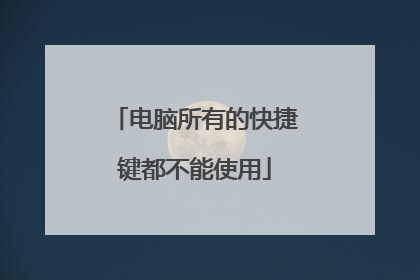 电脑所有的快捷键都不能使用