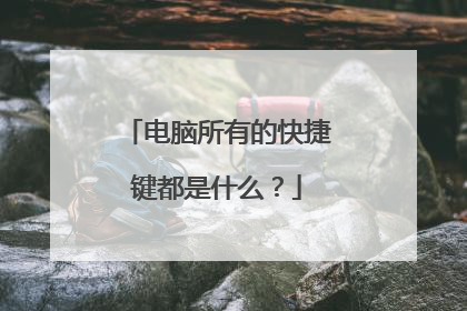 电脑所有的快捷键都是什么？