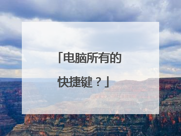 电脑所有的快捷键？