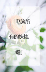 电脑所有的快捷键