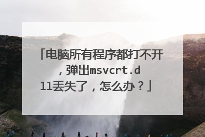 电脑所有程序都打不开,弹出msvcrt.dll丢失了,怎么办?