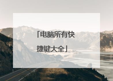 电脑所有快捷键大全