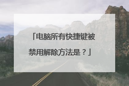 电脑所有快捷键被禁用解除方法是？