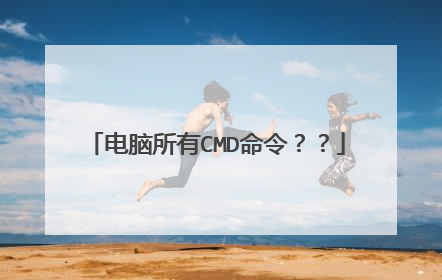 电脑所有CMD命令??