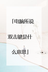 电脑所说双击键是什么意思