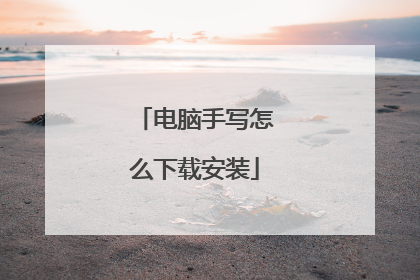 电脑手写怎么下载安装