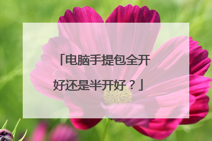 电脑手提包全开好还是半开好?
