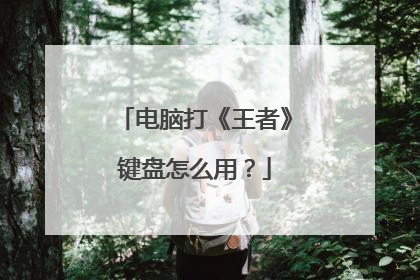 电脑打《王者》键盘怎么用?