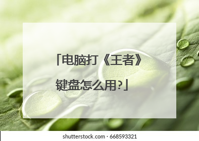 电脑打《王者》键盘怎么用?