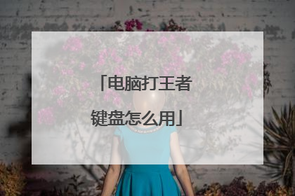 电脑打王者键盘怎么用