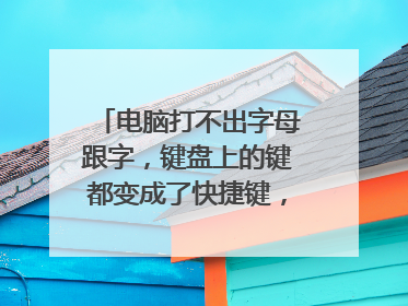 电脑打不出字母跟字,键盘上的键都变成了快捷键,怎么恢复?