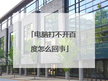 电脑打不开百度怎么回事