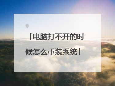 电脑打不开的时候怎么重装系统