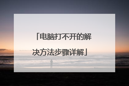 电脑打不开的解决方法步骤详解